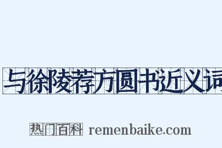 与徐陵荐方圆书近义词是什么意思的图片